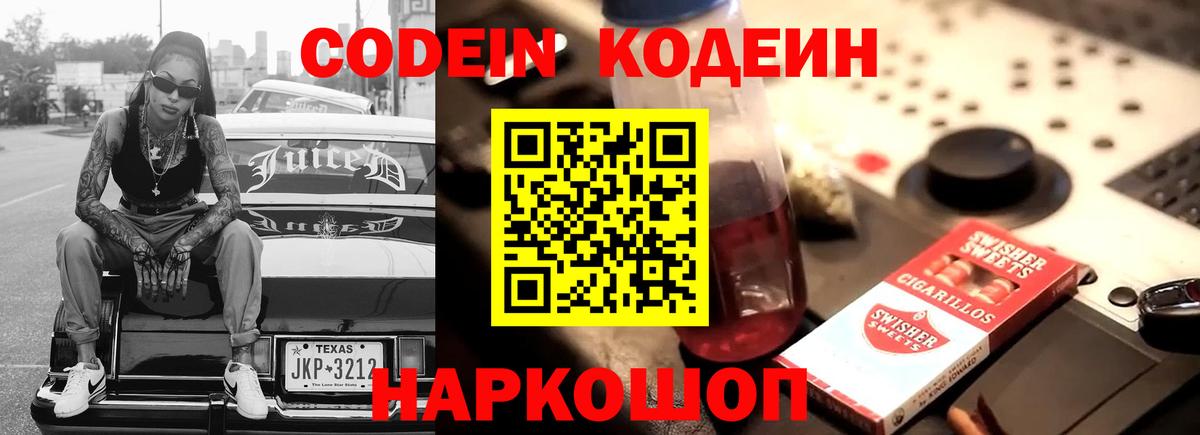 Кодеин напиток Lean (лин)  Кодеин Purple Drank  Вход с VPN  Сафоново 