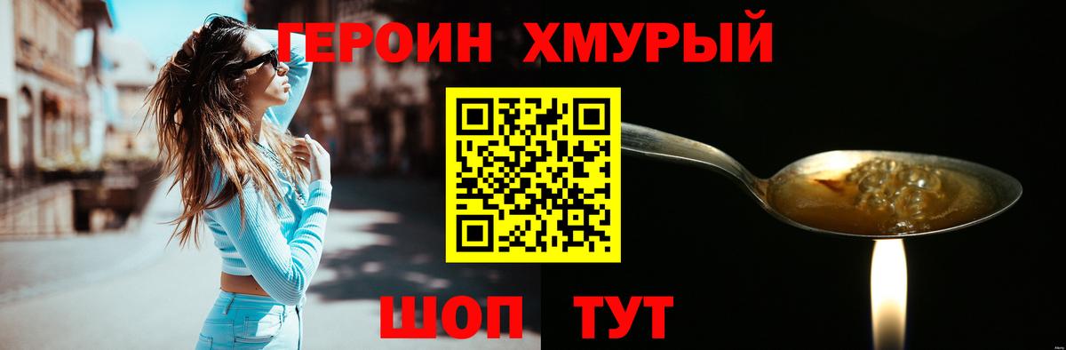 Героин Heroin Сафоново